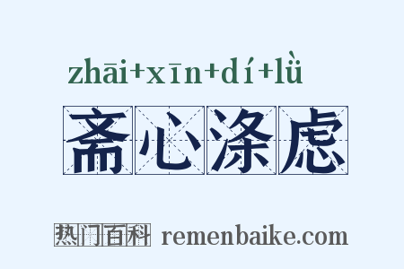 斋心涤虑是什么意思的图片
